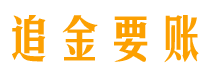 天长讨债公司